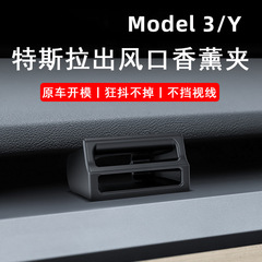 新しいバージョンのテスラモデル 3/Y 特別な車のエアベントアロマセラピークリップホルダー変換ヘッドインテリアに適しています