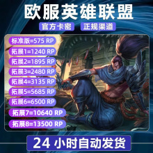 秒发 欧洲联盟RP充值卡LOL点券西欧Riot东北欧EU服West拳头激活码