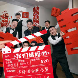 接亲晨袍打板卡游戏拍照道具结婚礼电影场记布置伴娘灯笼对联喜字