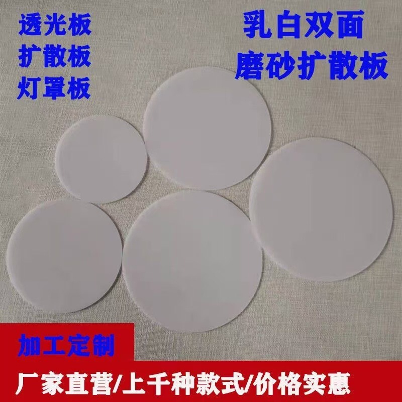 ラウンドアクリルランプシェード透光板 LED シーリングランプシャンデリアランプシェード拡散つや消しボード pp 均一光シートアクセサリー|undefined
