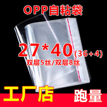 OPP不干胶自粘袋快递信封塑料袋透明服装自封袋子直销5丝27*40cm