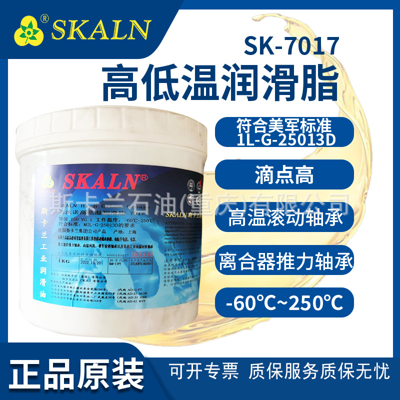 法国斯卡兰7017高低温润滑脂 -60℃-250℃  轴承高温润滑脂