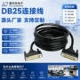 源头周边db25p线束工控线