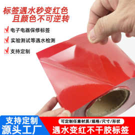 遇水变红特种材料不干胶电子产品防水指示贴纸水感变色标签 定制
