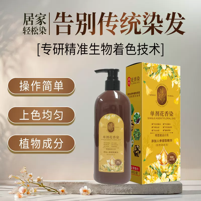 植物花香单剂染发剂 不沾头皮健康染发 遮盖白发抖音爆款一件代发