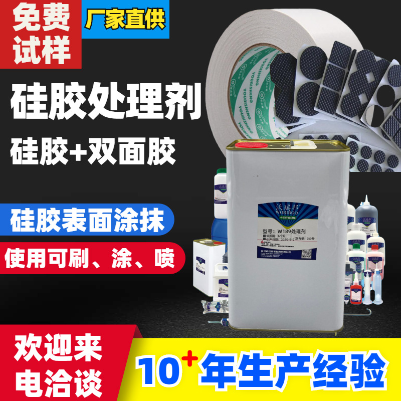 W189硅胶处理剂 工厂批发 硅胶背双面胶处理剂 硅胶底涂剂