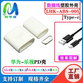 TYPE-C 外壳 USB外壳三件套充电头外壳不含插头diy手机数据线配件