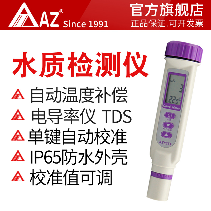 衡欣 AZ8351高精度电导率仪 水质检测仪 电导率计电导率测试笔
