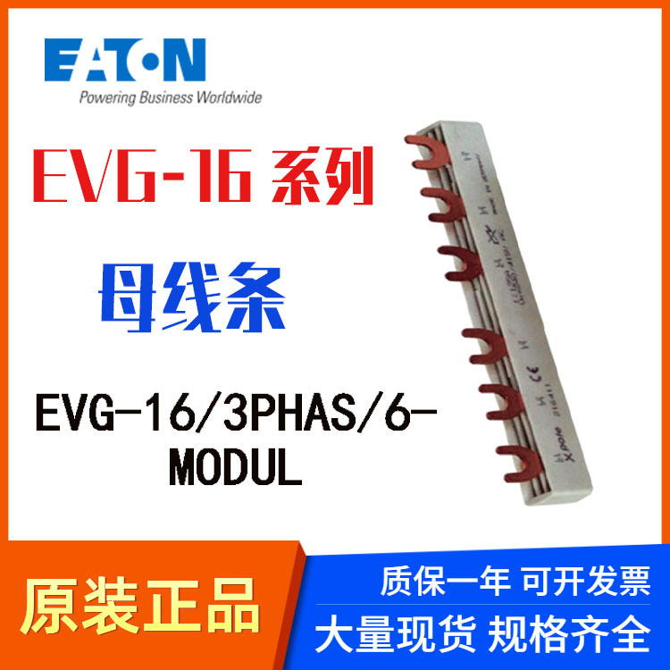 伊顿穆勒EATON母线排三相汇流排 EVG-16系列 EVG-16/3PHAS/6MODUL