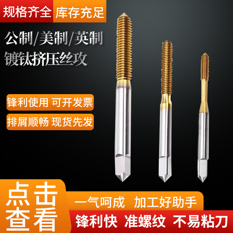 镀钛机用挤压丝攻 含钴高速钢挤压丝锥M1.6M2M3M4M5M6 无屑丝攻