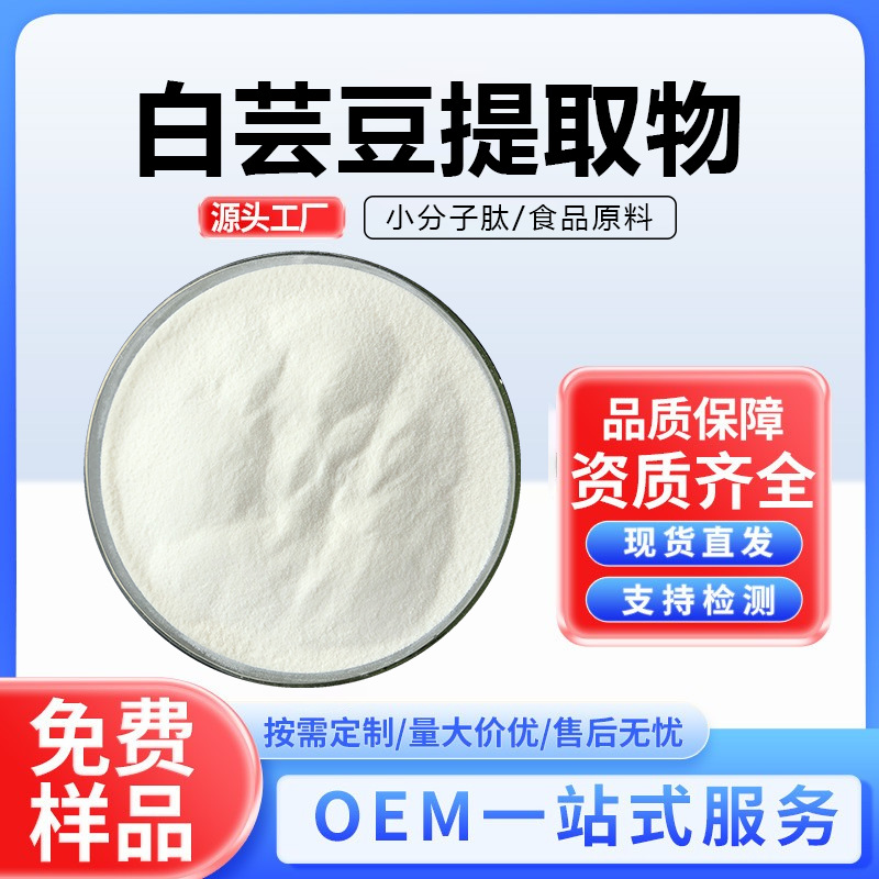 白芸豆提取物白芸豆粉菜豆素多规格原料供应白芸豆植物提取物现货