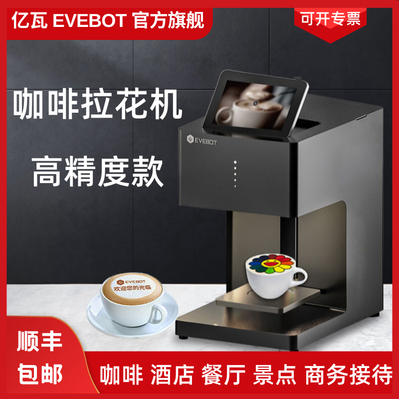 EVEBOT亿瓦3D咖啡拉花食品打印机酸奶口布高精度美食打印机