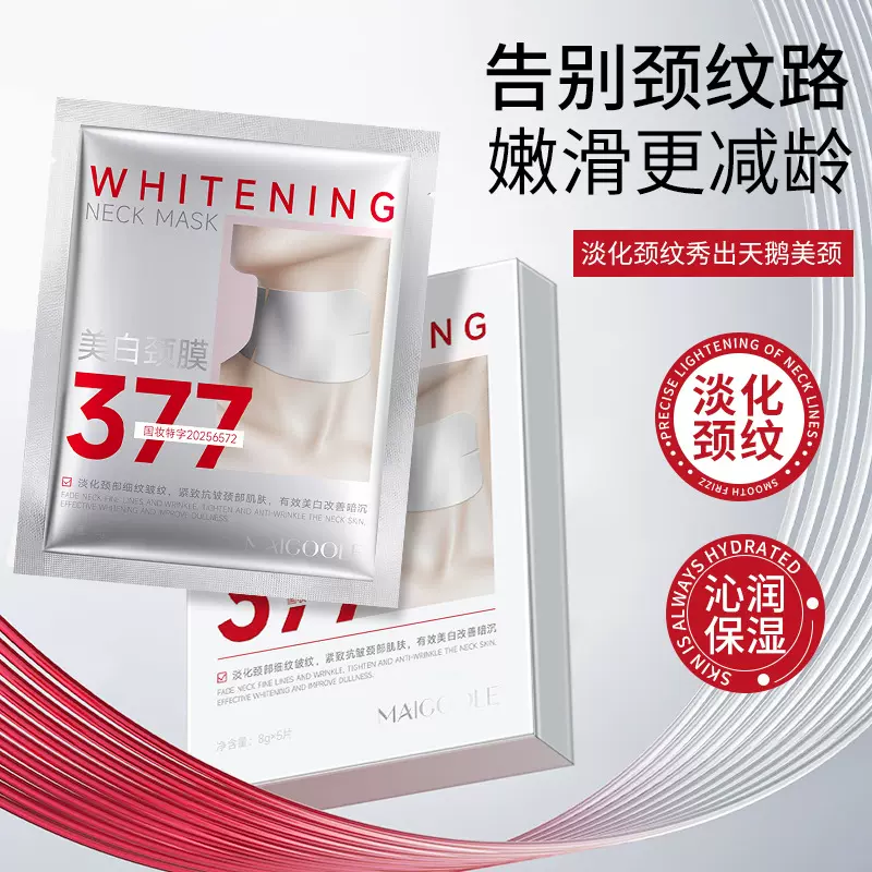MAIGOOLE颈膜淡化颈纹滋润保湿嫩颈提亮颈部改善细纹颈纹膜