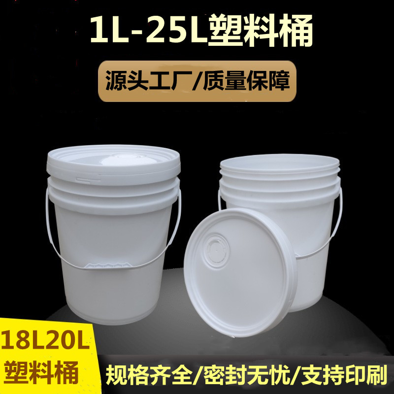 工厂销售1L-25L中式美式涂料桶20升手提广口塑料桶20公斤密封桶