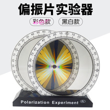偏振片实验器光的彩色偏振演示物理光学试验仪器套装学生实验教具