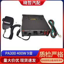 PA300  400W 9音车载喊话器 高音警报器喇叭 汽车改装警笛