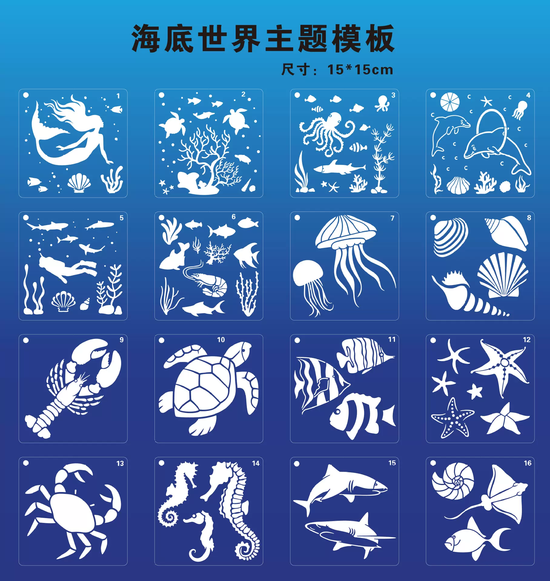 海洋款绘画模板 DIY手工辅助工具 喷绘模 儿童镂空作画手抄报神器