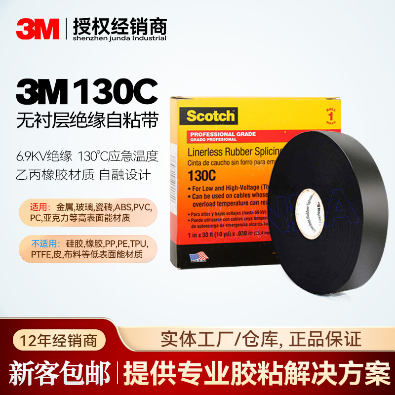 3m130C乙丙橡胶自粘带 无衬层绝缘胶带耐高压高温130℃电工胶带