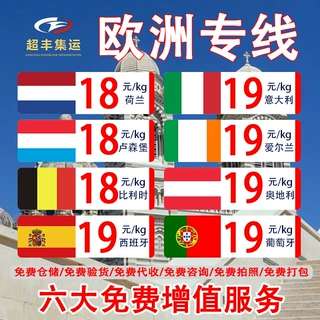 国际集运快递到荷兰卢森堡比利时西班牙意大利爱尔兰奥地利葡萄牙