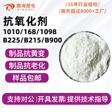 塑料抗氧剂1010 168 1076 1098 B225 626耐黄变防老化抗氧剂样品