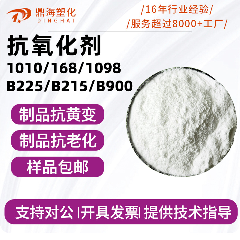 塑料抗氧剂1010 168 1076 1098 B225 626耐黄变防老化抗氧剂样品