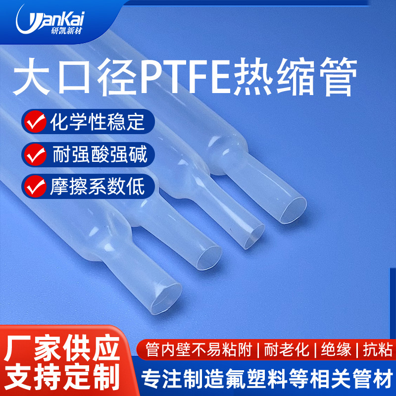 铁氟龙热缩管PTFE耐强酸耐高温润滑特氟龙耐油绝缘耐腐蚀
