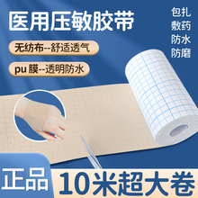 医用压敏胶布透气无纺布胶带高粘性防水敷贴医疗膏药贴固定胶布