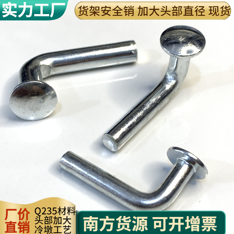 仓储货架配件保险安全销L型7型插销子头部加大铆钉镀锌件折弯90度