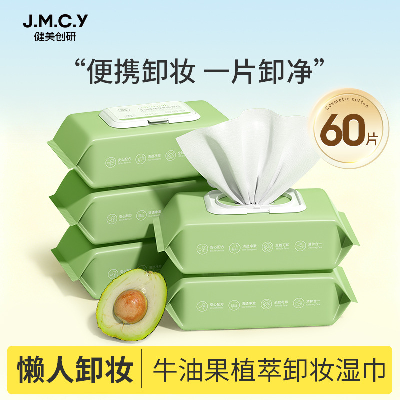 健美创研一次性牛油果卸妆湿巾彩妆清洁无残留眼唇脸三合一卸妆巾