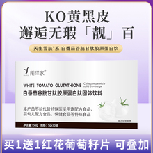 好货白番茄谷胱甘肽胶原蛋白饮全身黑黄暗沉氧化老化玻尿酸水润弹