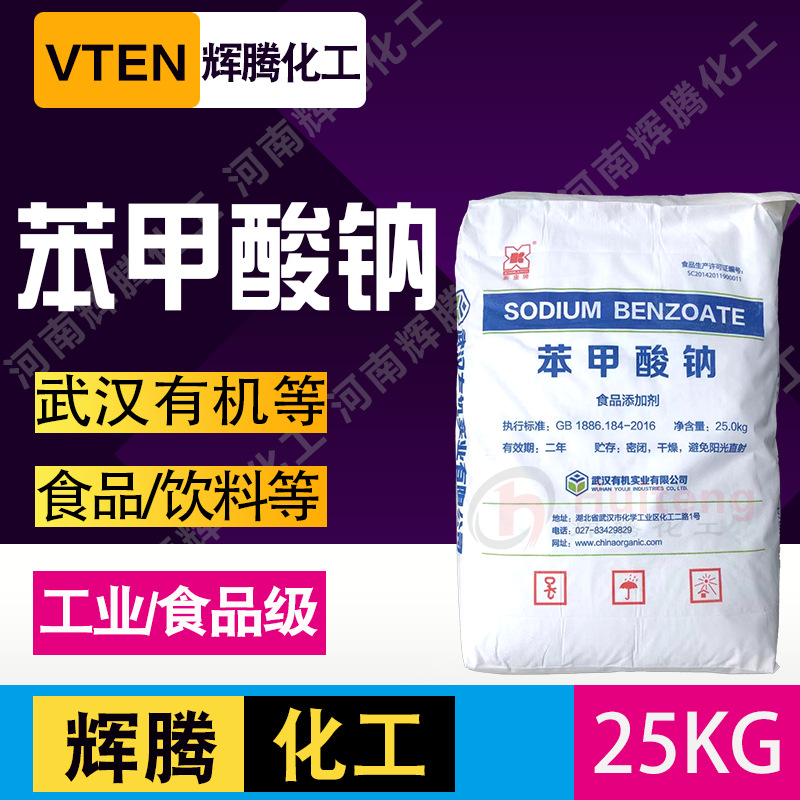 辉腾 安息香酸钠酸性防 腐剂工业增塑剂媒染剂武汉有机苯甲酸钠