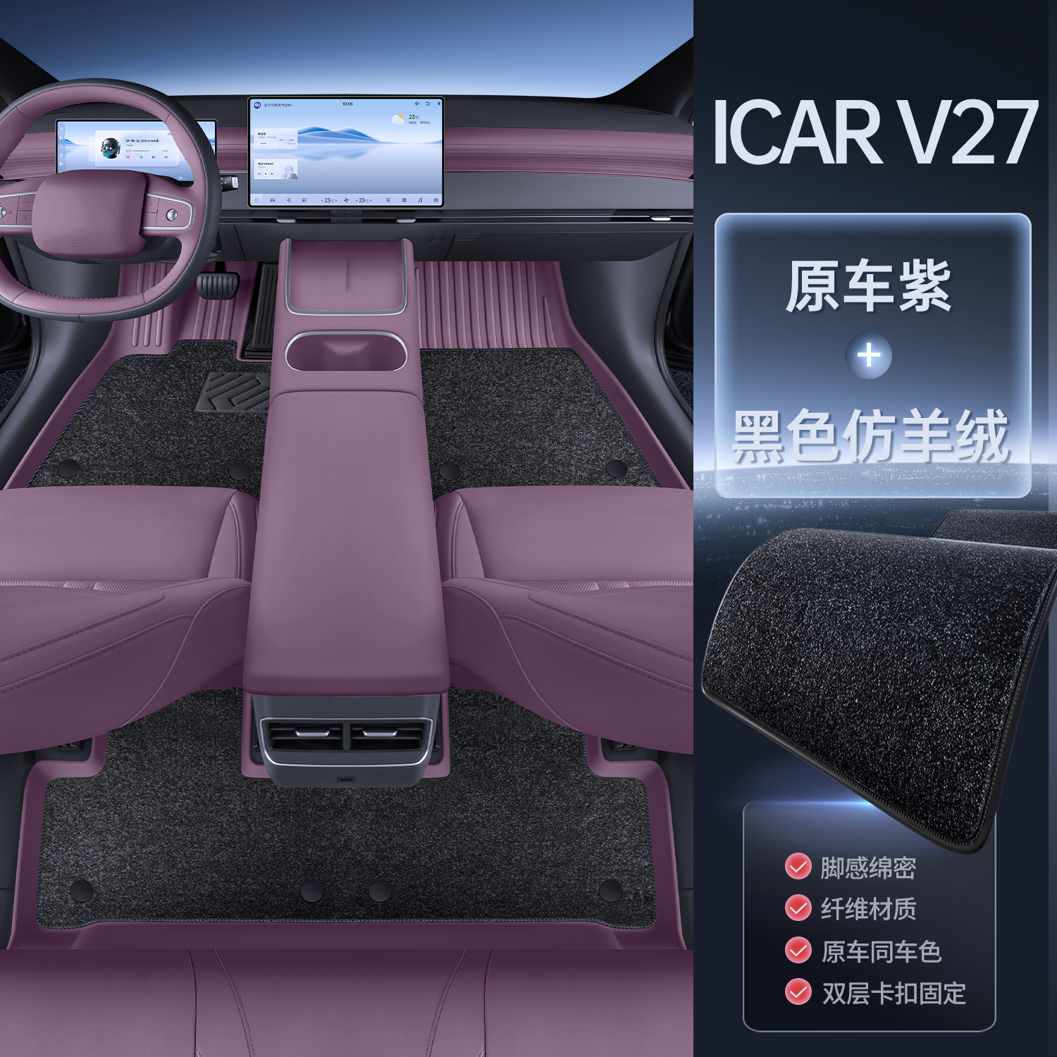 Chery – icarv27 Interior Decoration Modelə uyğun ayaqaltı - original-car-purple-upgraded-tpe-floor-mats-black-imitation-cashmere