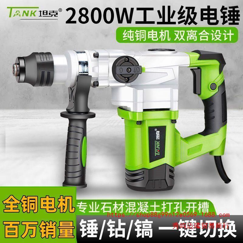 坦克电锤工业级大功率电镐家用冲击钻两用多功能钻混泥土电动工具