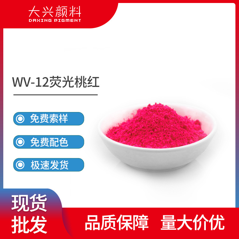 国产荧光桃红WV-12 塑料通用荧光粉不沾螺杆色浆涂料用荧光色粉