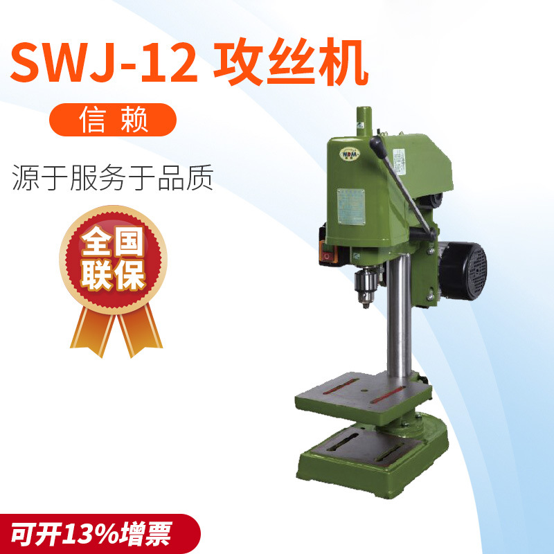廠家供應正品浙江西菱股份 SWJ-12 攻絲機 手動攻牙機380V