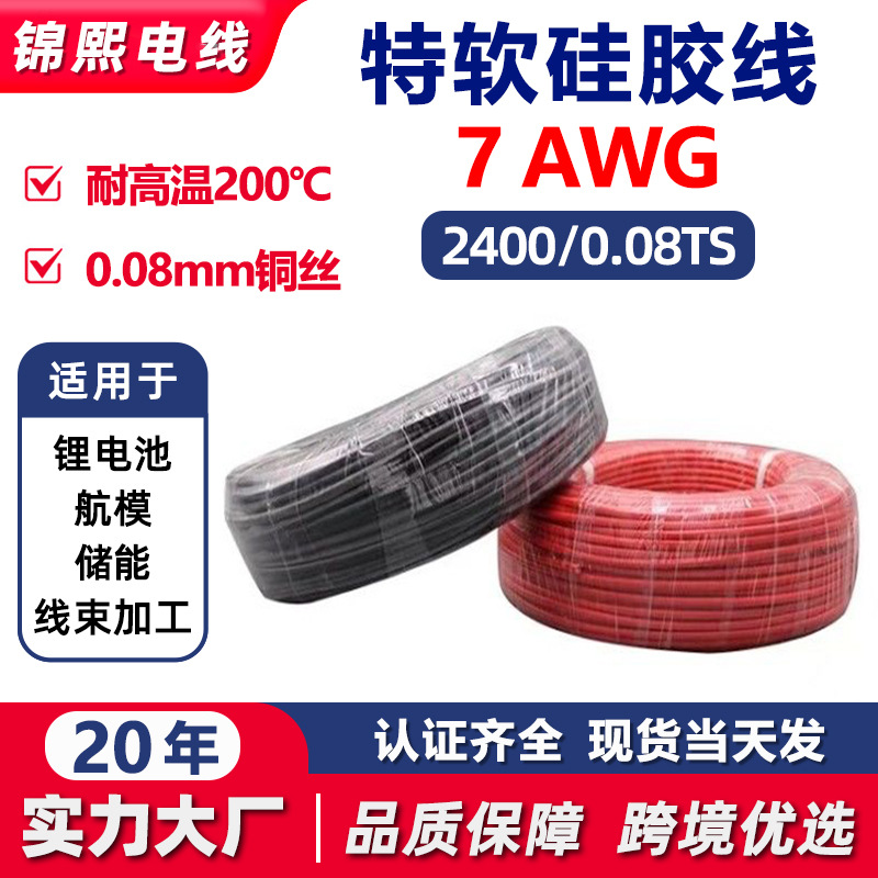 7AWG特软硅胶线耐高温超柔软锂电池连接线线束加工航模硅胶电子线
