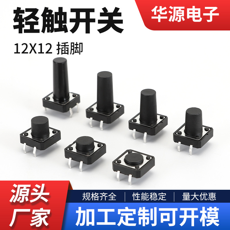 12*12插件轻触开关12X5/6/7/8/9/10/11/12高四脚环保插脚按键开关