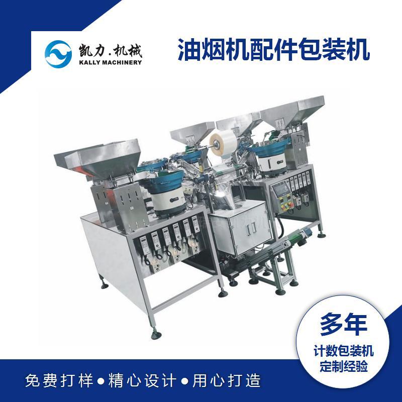 油烟机配件包装机 电灶电炉配件全自动计数袋装机