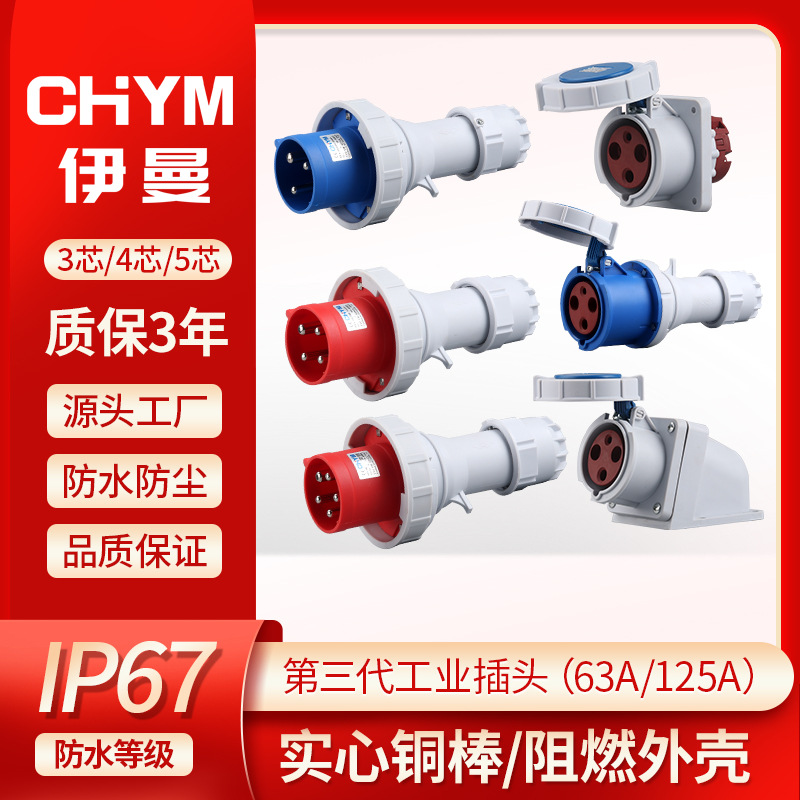 第三代连体IP67防水工业插头连接器3芯4心5芯63A125A不防爆航空插