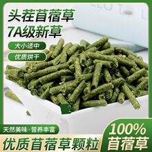 紫花纯苜蓿草颗粒兔子幼兔主粮龙猫豚鼠荷兰猪食用磨牙纯草粮批发