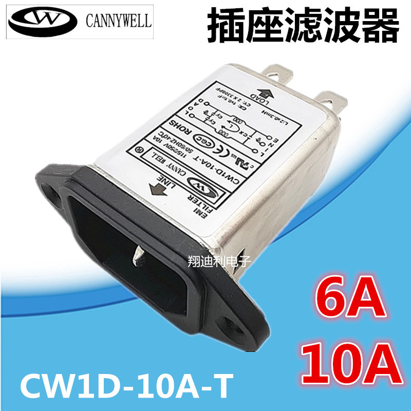 工厂直供滤波器 CW1D-10A-T 220V 10A 6A 单相AC插座电源滤波器