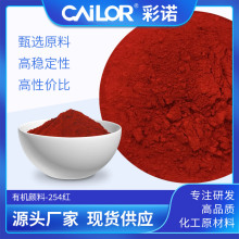 254红有机颜料色浆油漆调色粉户外耐高温不褪色红颜料红厂家批发