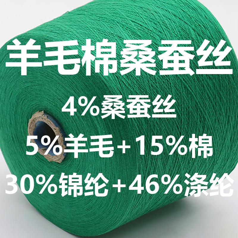 春秋针织打底亲肤纱线仿羊绒手感佳4%桑蚕丝5%羊毛15%棉混纺现货