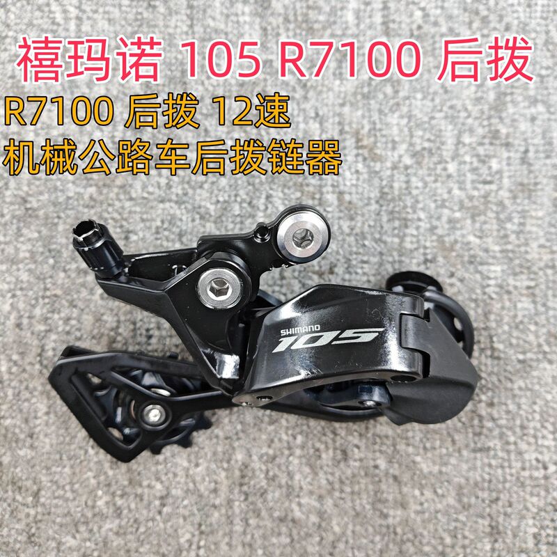 Shimano R7100 Rear Derailleur 12-Speed Mechanical Transmission 105 Groupset R7120 Transmission