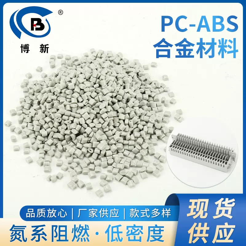 PC-ABS合金材料 合金塑料汽车内饰件合金塑料原料手机充电器