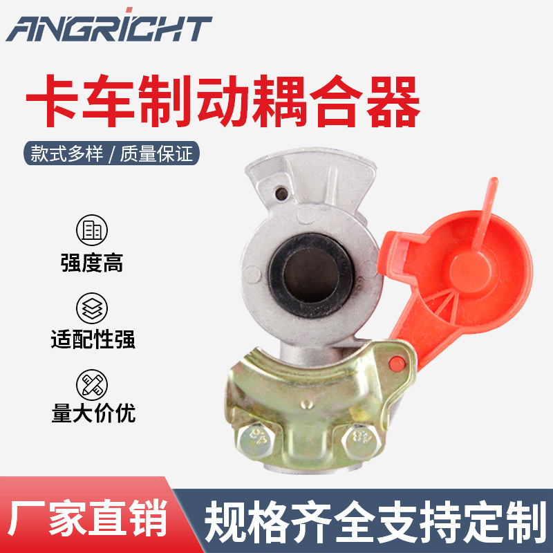 工厂供应 卡车耦合器 汽制动连接头 离合器 挂车快速接头 握手阀
