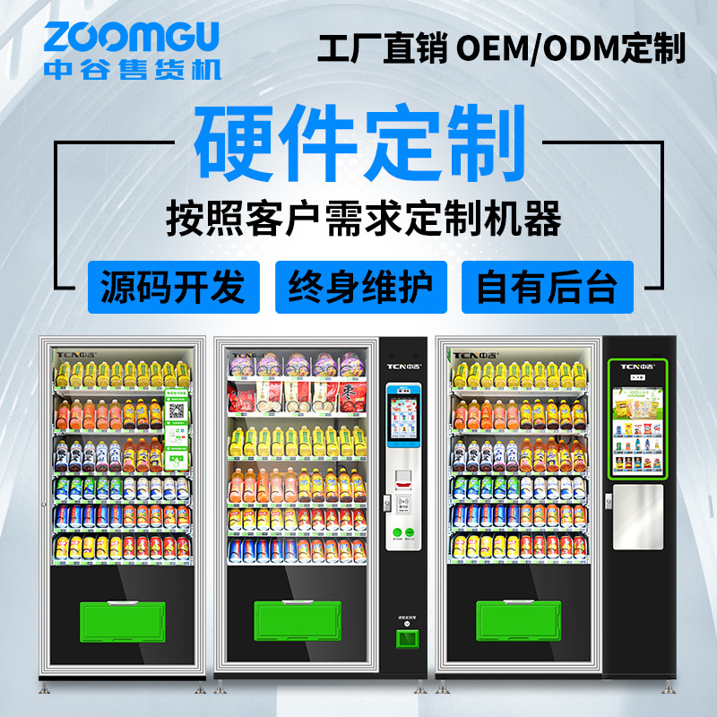 中吉大容量加深货道触屏扫码支付制冷型零食饮料综合无人售货机