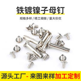 厂家定制铁镀镍子母铆钉对锁螺丝账本相册钉半圆头半空心铆钉