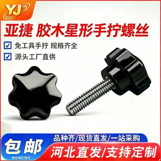 厂家定制不锈钢梅花手柄螺丝星型六角把手塑胶胶头手拧螺丝M4M5M6