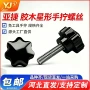 定制星型六角手拧螺丝